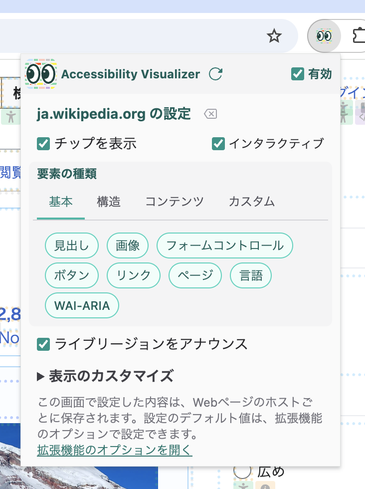 Accessibility Visualizerのポップアップを開いたスクリーンショット