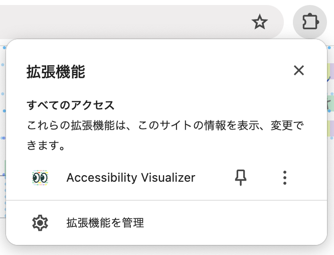 拡張機能メニューを開いている状態のスクリーンショット