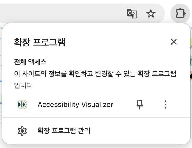 확장 프로그램 메뉴를 열고 있는 상태의 스크린샷